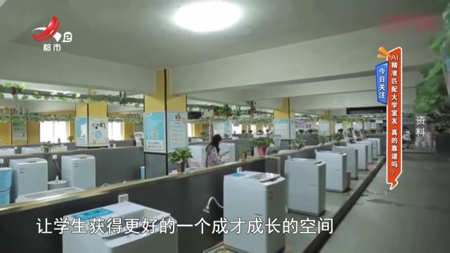 今日关注——AI精准匹配大学室友 真的靠谱吗？