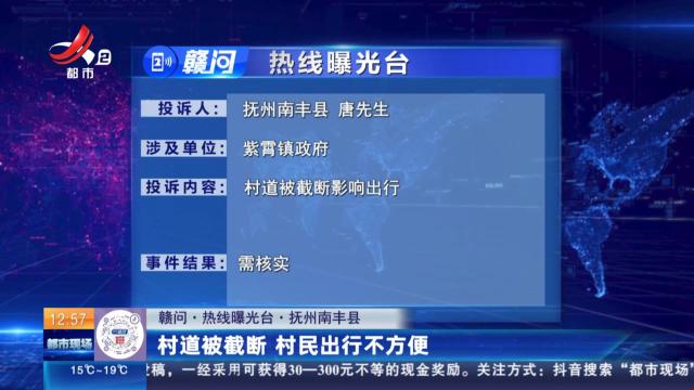 【赣问·热线曝光台】抚州南丰县：村道被截断 村民出行不方便