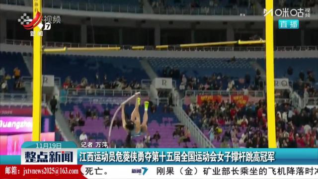 江西运动员危菱侠勇夺第十五届全国运动会女子撑杆跳高冠军