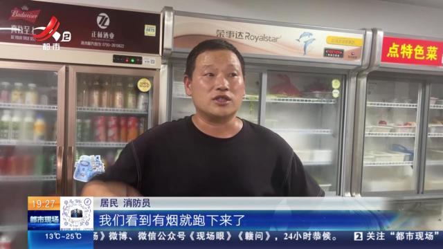 【救在现场】上饶广丰：楼下开店楼上着火 住户自救消防收尾