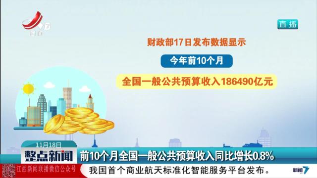 前10个月全国一般公共预算收入同比增长0.8%