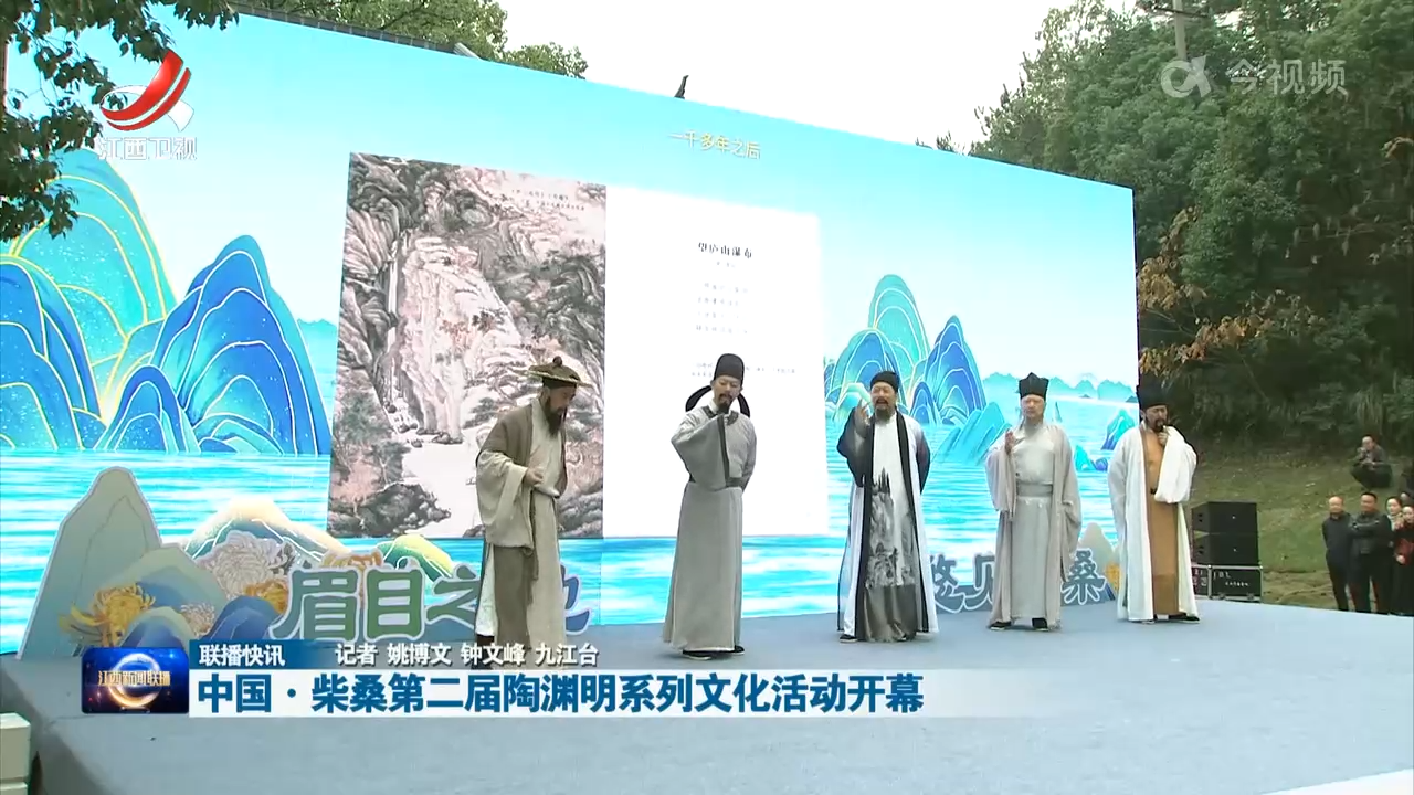 中国·柴桑第二届陶渊明系列文化活动开幕