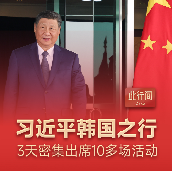 此行间·100秒回顾习近平韩国之行