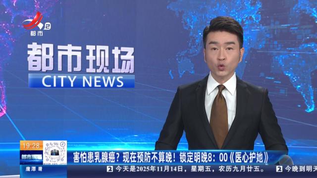 害怕患乳腺癌？现在预防不算晚！锁定明晚8:00《医心护她》