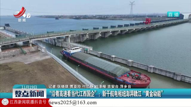 “沿着高速看当代江西国企”：新干航电枢纽澎湃赣江“黄金动能”