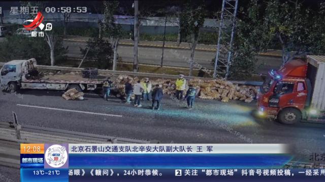 【放眼天下】北京：货车当街侧翻 民警拯救十余吨土豆