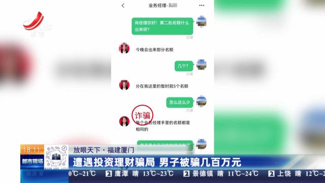 【放眼天下】福建厦门：遭遇投资理财骗局 男子被骗几百万元