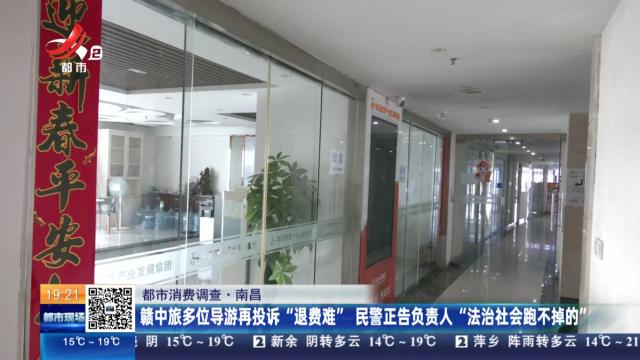 【都市消费调查】南昌：赣中旅多位导游再投诉“退费难”民警正告负责人“法治社会跑不掉的”