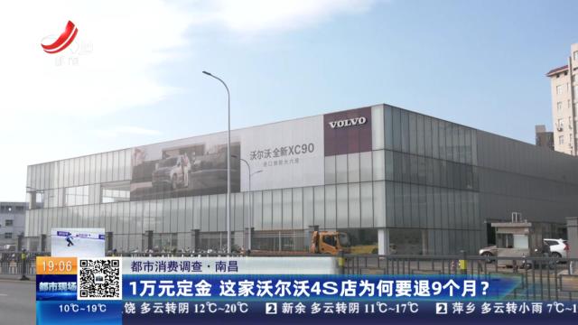 【都市消费调查】南昌：1万元定金 这家沃尔沃4S店为何要退9个月？