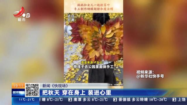 【新闻《快现场》】把秋天 穿在身上 装进心里
