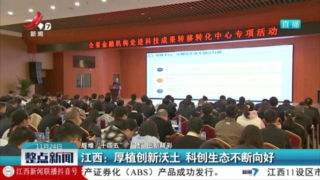 【辉煌“十四五” “赣”出新精彩】江西：厚植创新沃土 科创生态不断向好
