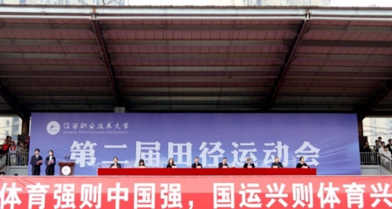 江西职业技术大学第二届田径运动会顺利开幕