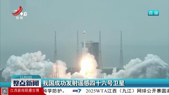 我国成功发射遥感四十六号卫星