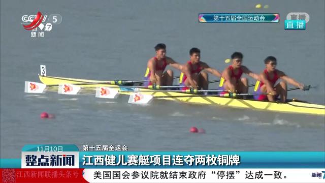 【第十五届全运会】江西健儿赛艇项目连夺两枚铜牌