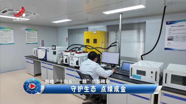 社会传真20251112 【辉煌“十四五” “赣”出新精彩】守护生态 点绿成金