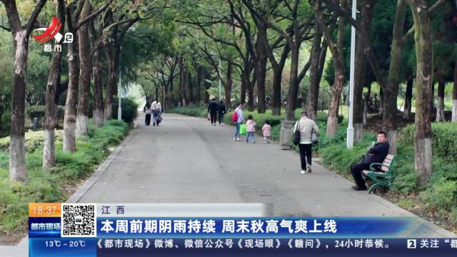 江西：本周前期阴雨持续 周末秋高气爽上线