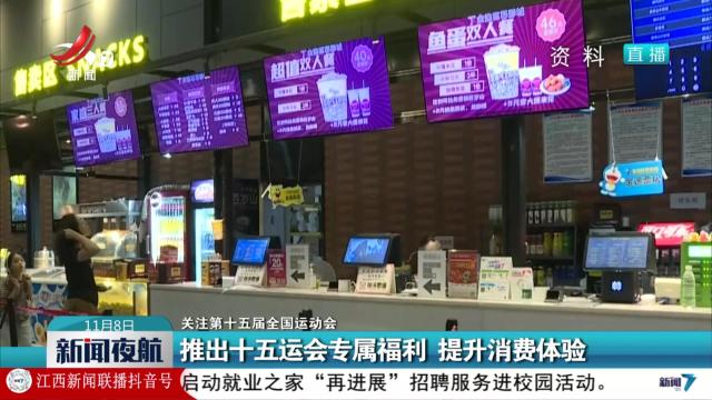 【关注第十五届全国运动会】推出十五运会专属福利 提升消费体验