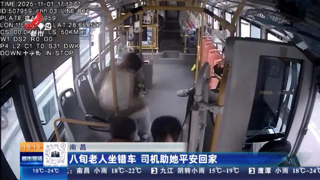 南昌：八旬老人坐错车 司机助她平安回家
