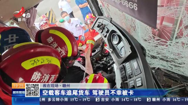 【救在现场】赣州：空载客车追尾货车 驾驶员不幸被卡