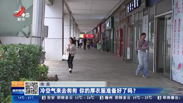 南昌：冷空气来去匆匆 你的厚衣服准备好了吗？