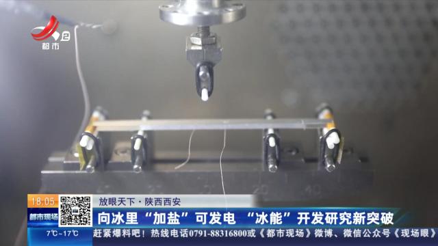 【放眼天下】陕西西安：向冰里“加盐”可发电 “冰能”开发研究新突破