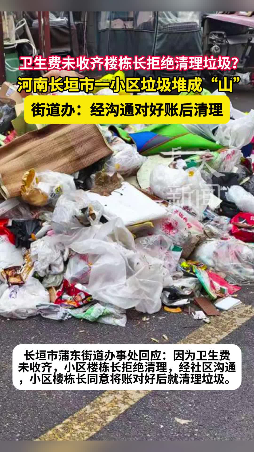 卫生费未收齐楼栋长拒绝清理？河南长垣市一小区垃圾堆成“山”