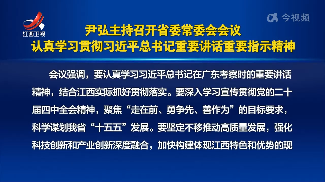 尹弘主持召开省委常委会会议 认真学习贯彻习近平总书记重要讲话重要指示精神
