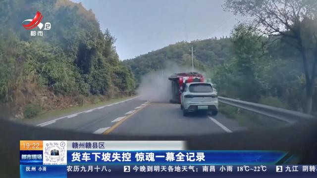 赣州赣县区：货车下坡失控 惊魂一幕全记录