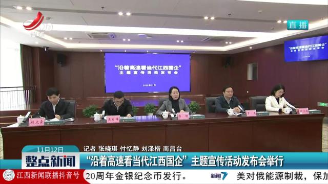 “沿着高速看当代江西国企”主题宣传活动发布会举行