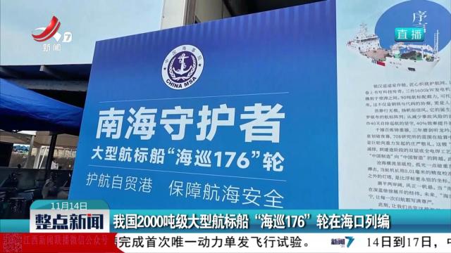 我国2000吨级大型航标船“海巡176”轮在海口列编