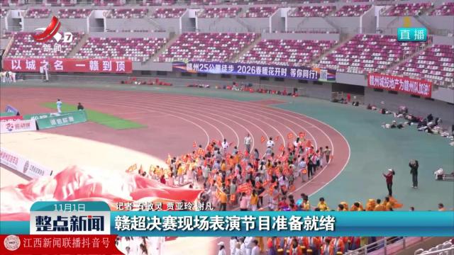 赣超决赛现场表演节目准备就绪