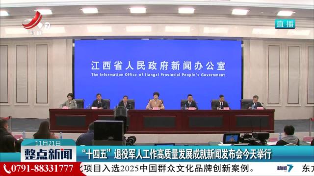 “十四五”退役军人工作高质量发展成就新闻发布会今天举行