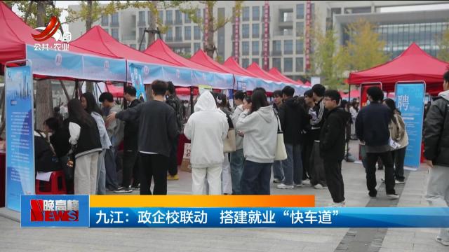 九江：政企校联动 搭建就业“快车道”