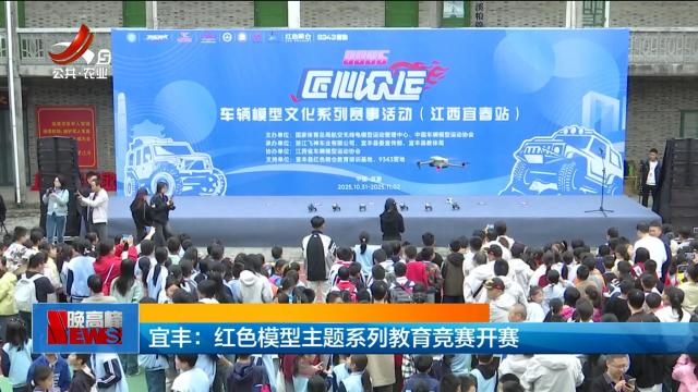 宜丰：红色模型主题系列教育竞赛开赛