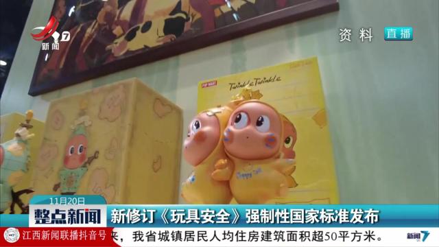 新修订《玩具安全》强制性国家标准发布