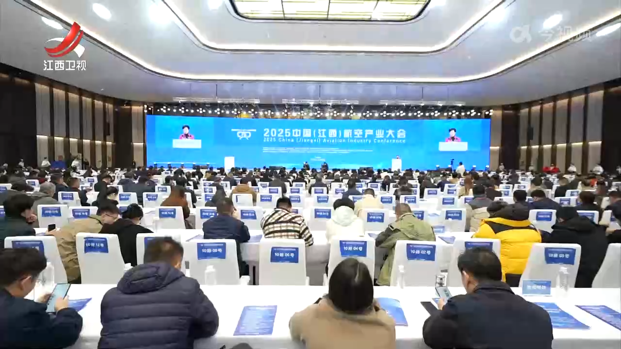 2025中国（江西）航空产业大会开幕