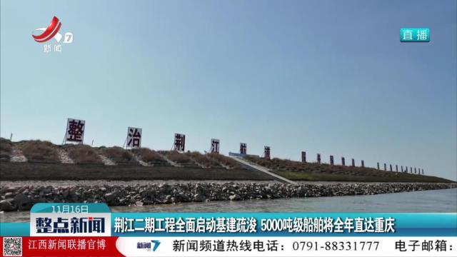 荆江二期工程全面启动基建疏浚 5000吨级船舶将全年直达重庆