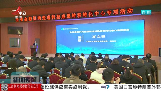 全省金融机构走进省科技成果转移转化中心专项活动举行