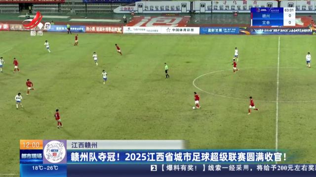 江西赣州：赣州队夺冠！ 2025江西省城市足球超级联赛圆满收官！