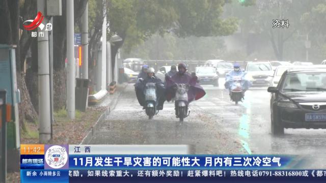 江西：11月发生干旱灾害的可能性大 月内有三次冷空气
