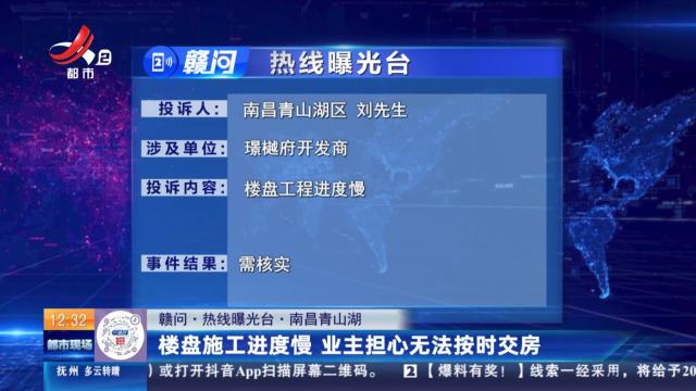 【赣问·热线曝光台】南昌青山湖：楼盘施工进度慢 业主担心无法按时交房