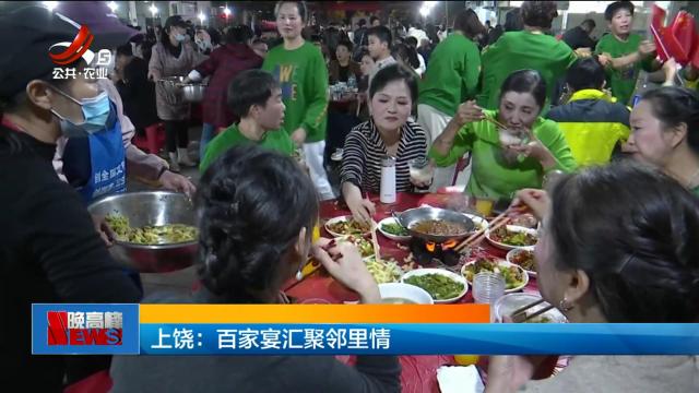 上饶：百家宴汇聚邻里情