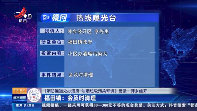 【《消防通道处办酒席 油烟垃圾污染环境》反馈·萍乡经开】福田镇：会及时清理