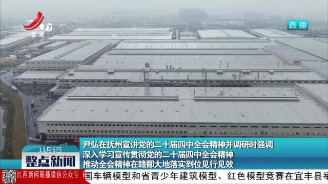 尹弘在抚州宣讲党的二十届四中全会精神并调研时强调 深入学习宣传贯彻党的二十届四中全会精神 推动全会精神在赣鄱大地落实到位见行见效