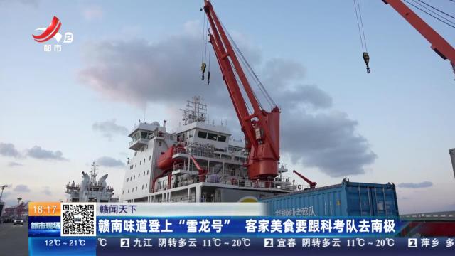 【赣闻天下】赣南味道登上“雪龙号” 客家美食要跟科考队去南极