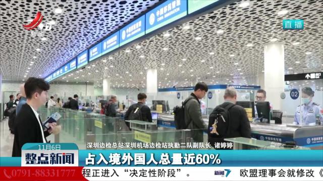 深圳机场口岸出入境人次突破550万 创历史同期新高