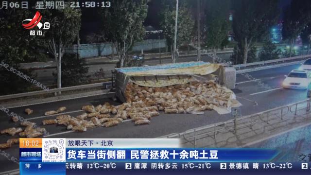 【放眼天下】北京：货车当街侧翻 民警拯救十余吨土豆