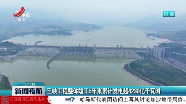 三峡工程整体竣工5年来累计发电超4230亿千瓦时