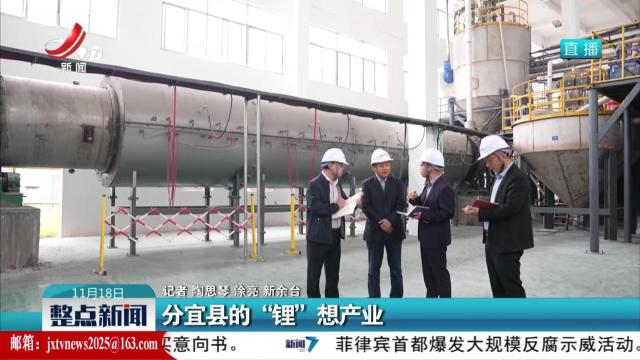 分宜县的“锂”想产业