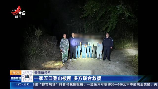 景德镇乐平：一家五口登山被困 多方联合救援